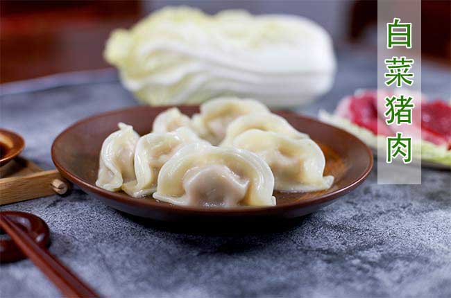 白菜豬肉水餃